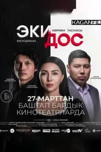 Два друга ( 2025 )