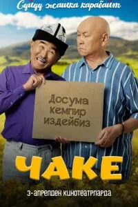 Чаке ( 2025 )