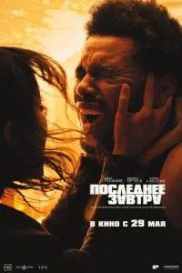 Последнее завтра ( 2025 )