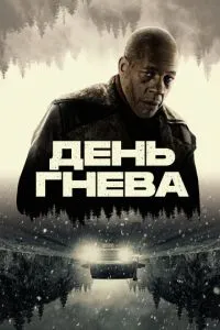 День гнева ( 2024 )
