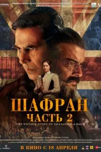 Шафран. Часть 2 ( 2025 )