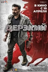 Дерзкий ( 2025 )
