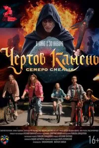 Чёртов камень ( 2024 )