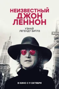 Неизвестный Джон Леннон ( 2025 )