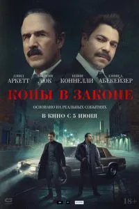 Копы в законе ( 2025 )