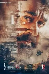 L2: Эмпураан ( 2025 )