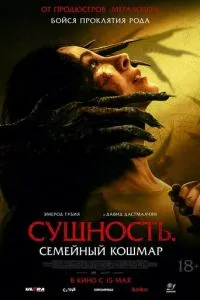 Сущность. Семейный кошмар ( 2025 )