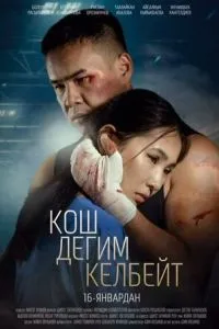Не хочу прощаться ( 2025 )