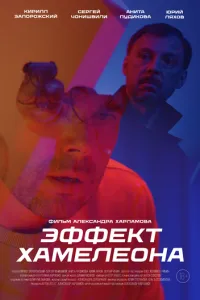 Эффект хамелеона ( 2025 )