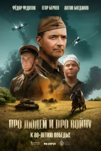Про людей и про войну ( 2025 )
