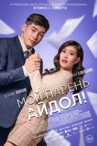 Мой парень - айдол! ( 2025 )