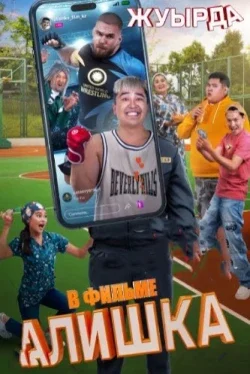 Алишка ( 2025 )