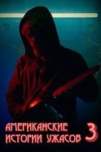 Американские истории ужасов 3