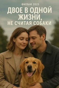 Двое в одной жизни, не считая собаки ( 2025 )