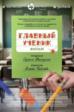 Главный ученик ( 2025 )