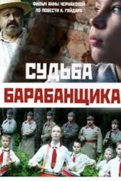 Судьба барабанщика ( 2024 )