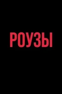 Супруги Роуз ( 2025 )