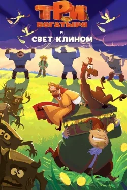 Три богатыря и свет клином ( 2025 )