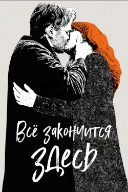 Всё закончится здесь ( 2024 )