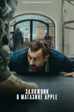 Заложник в магазине Apple ( 2025 )