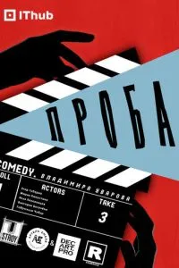 Проба ( 2025 )