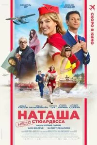 Наташа: НедоСтюардесса ( 2025 )