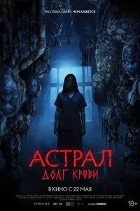 Астрал: Долг крови ( 2024 )