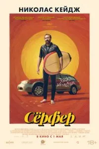 Сёрфер ( 2024 )