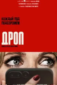 Дроп ( 2025 )