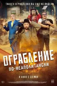 Ограбление по-неаполитански (2024) онлайн в качестве hd 1080