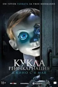 Кукла. Реинкарнация ( 2025 )