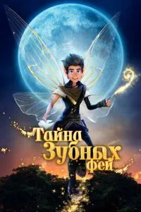 Тайна зубных фей ( 2025 )