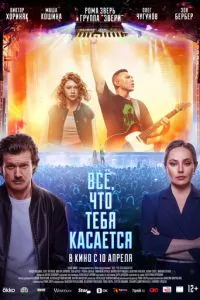 Всё, что тебя касается ( 2024 )